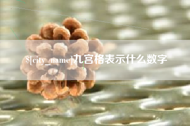宣汉九宫格表示什么数字