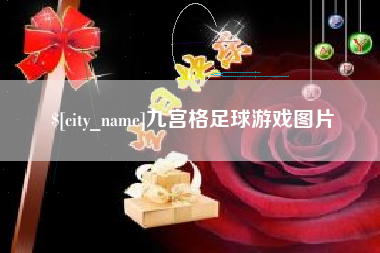 宣汉九宫格足球游戏图片
