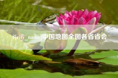 宣汉中国地图全图各省省会