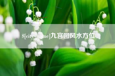 宣汉九宫图风水方位