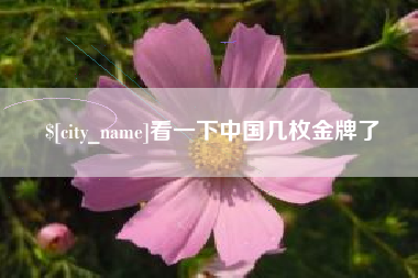 宣汉看一下中国几枚金牌了
