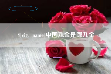 宣汉中国九金是哪九金