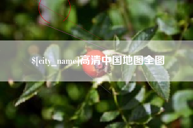 宣汉高清中国地图全图