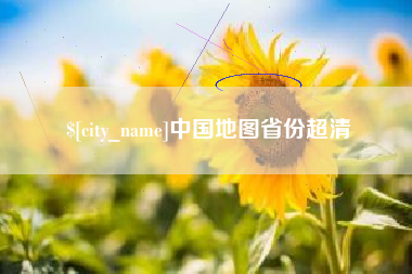宣汉中国地图省份超清