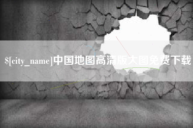 宣汉中国地图高清版大图免费下载