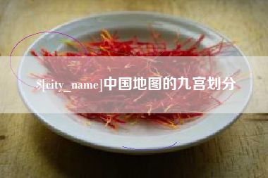 宣汉中国地图的九宫划分