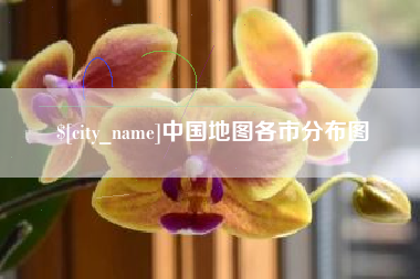 宣汉中国地图各市分布图