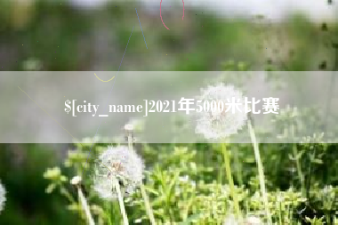 宣汉2021年5000米比赛