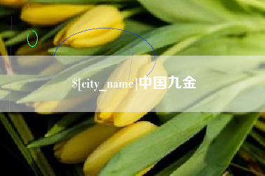 宣汉中国九金
