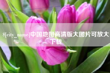 宣汉中国地图高清版大图片可放大下载