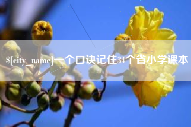 宣汉一个口诀记住34个省小学课本