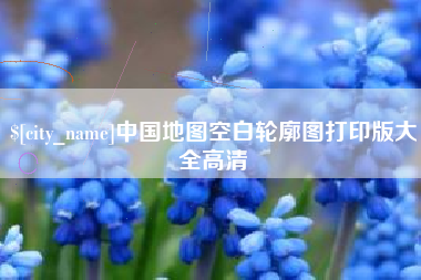 宣汉中国地图空白轮廓图打印版大全高清