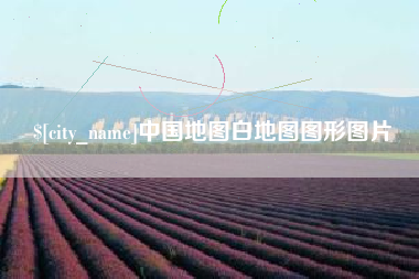 宣汉中国地图白地图图形图片