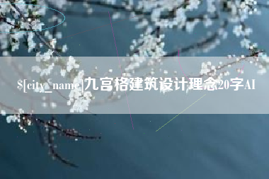 宣汉九宫格建筑设计理念20字AI