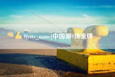 宣汉中国哪9块金牌