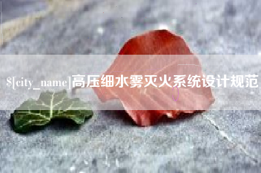 宣汉高压细水雾灭火系统设计规范