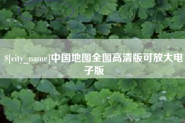 宣汉中国地图全图高清版可放大电子版