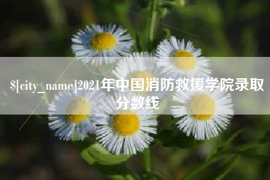 宣汉2021年中国消防救援学院录取分数线