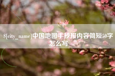 宣汉中国地图手抄报内容简短50字怎么写