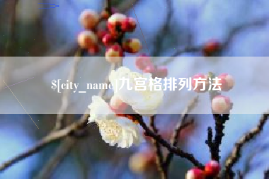 宣汉九宫格排列方法