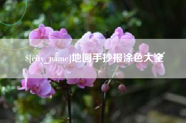 宣汉地图手抄报涂色大全