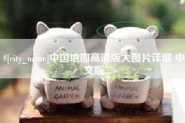 宣汉中国地图高清版大图片详细 中文版