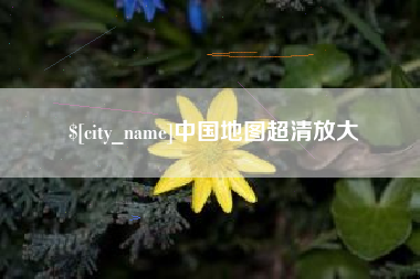 宣汉中国地图超清放大