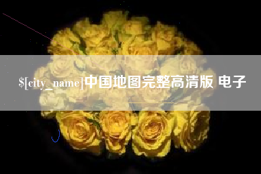 宣汉中国地图完整高清版 电子