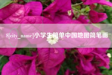 宣汉小学生简单中国地图简笔画