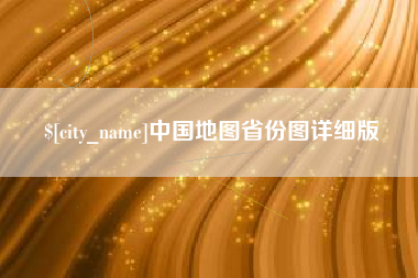宣汉中国地图省份图详细版