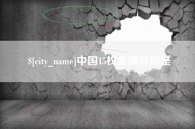 宣汉中国15枚金牌分别是