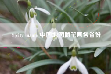宣汉中国地图简笔画各省份