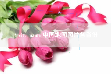 宣汉中国地图图片各省份