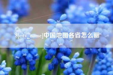 宣汉中国地图各省怎么画
