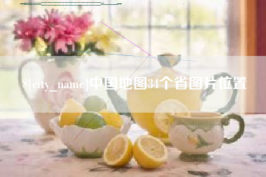 宣汉中国地图34个省图片位置