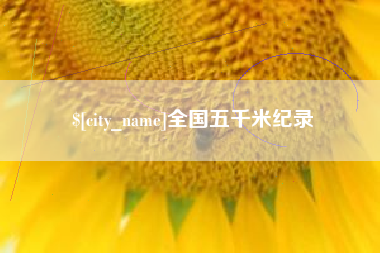 宣汉全国五千米纪录