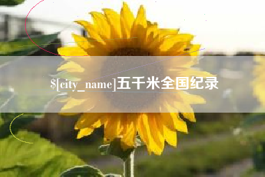 宣汉五千米全国纪录
