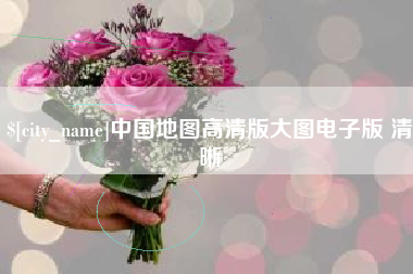 宣汉中国地图高清版大图电子版 清晰