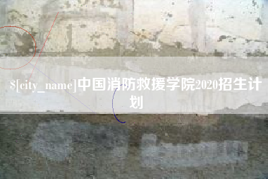 宣汉中国消防救援学院2020招生计划
