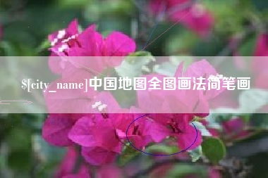宣汉中国地图全图画法简笔画
