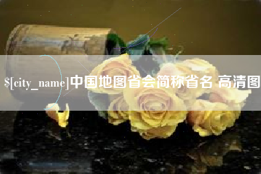 宣汉中国地图省会简称省名 高清图