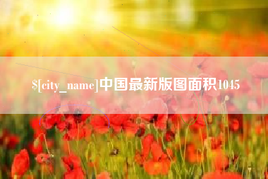 宣汉中国最新版图面积1045