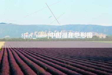 宣汉中国福建地形图