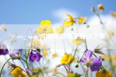 宣汉中国地图电子版pdf下载