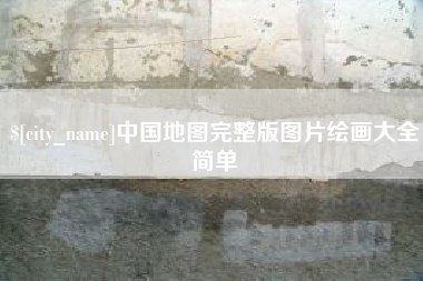 宣汉中国地图完整版图片绘画大全简单