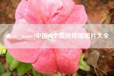 宣汉中国36个省份地图图片大全