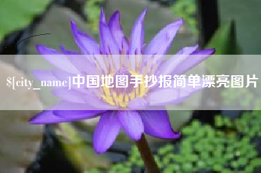 宣汉中国地图手抄报简单漂亮图片