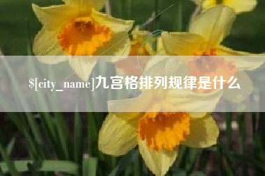 宣汉九宫格排列规律是什么