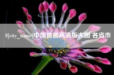 宣汉中国地图高清版大图 各省市