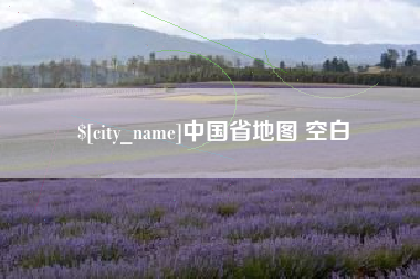 宣汉中国省地图 空白